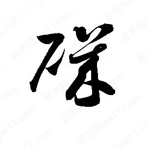 孫萬(wàn)民寫(xiě)的草字磯