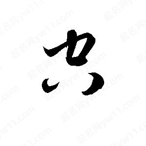 孫萬(wàn)民寫(xiě)的草字空