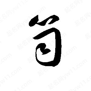 孫萬(wàn)民寫(xiě)的草字笥