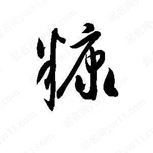 孫萬(wàn)民寫的草字糠