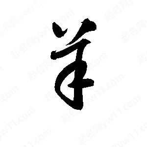 孫萬(wàn)民寫(xiě)的草字羊