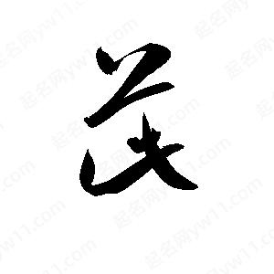 孫萬(wàn)民寫(xiě)的草字茈