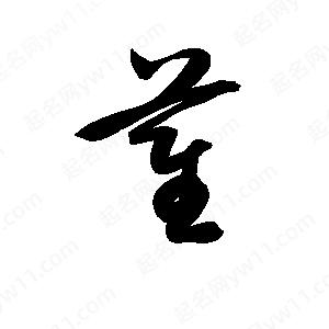 孫萬(wàn)民寫(xiě)的草字萑