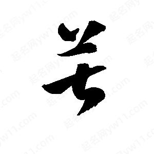 孫萬(wàn)民寫(xiě)的草字葚