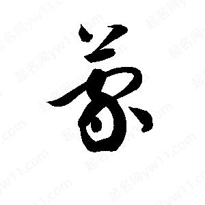 孫萬(wàn)民寫(xiě)的草字蒙