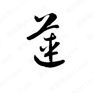 孫萬(wàn)民寫(xiě)的草字蓮