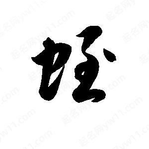 孫萬(wàn)民寫(xiě)的草字蛭