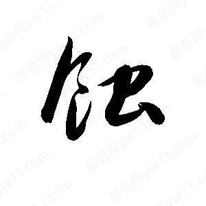 孫萬(wàn)民寫(xiě)的草字蝕