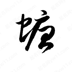 孫萬(wàn)民寫(xiě)的草字螗