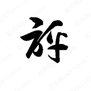 孫萬民寫的草字評(píng)