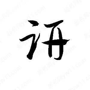 孫萬(wàn)民寫(xiě)的草字趼