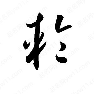 孫萬(wàn)民寫(xiě)的草字輪