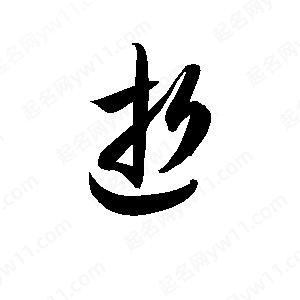 孫萬(wàn)民寫(xiě)的草字逝