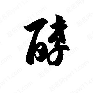 孫萬(wàn)民寫(xiě)的草字酵