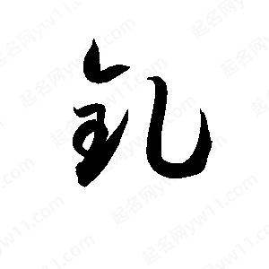 孫萬(wàn)民寫(xiě)的草字釓