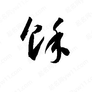 孫萬(wàn)民寫(xiě)的草字馀