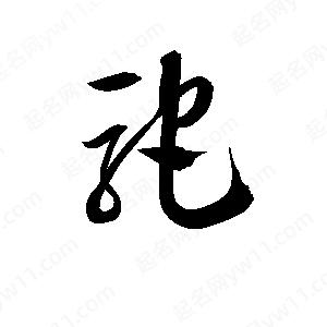 孫萬(wàn)民寫(xiě)的草字駝