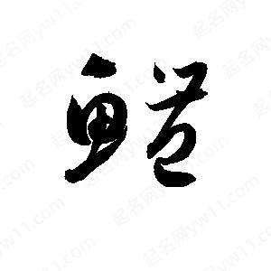 孫萬(wàn)民寫(xiě)的草字鱧