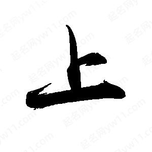 禹衛(wèi)寫的行書上