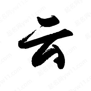 禹衛(wèi)寫(xiě)的行書(shū)云