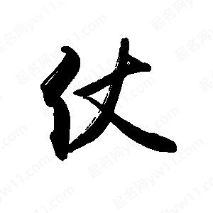 禹衛(wèi)寫的行書仗