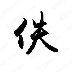 禹衛(wèi)寫的行書佚