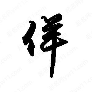 禹衛(wèi)寫的行書佯