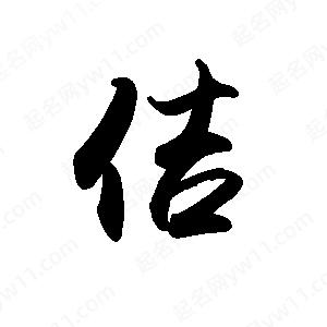 禹衛(wèi)寫的行書佶