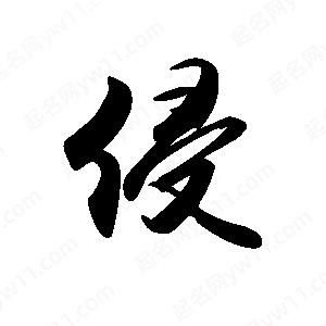 禹衛(wèi)寫的行書侵