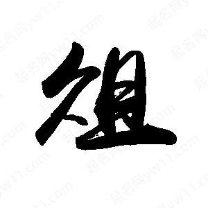 禹衛(wèi)寫(xiě)的行書(shū)俎