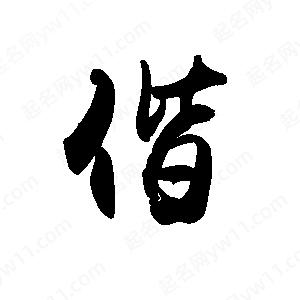 禹衛(wèi)寫的行書偕