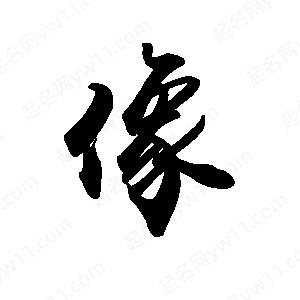 禹衛(wèi)寫的行書像