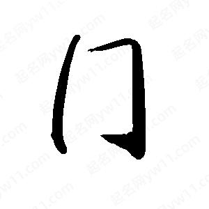 禹衛(wèi)寫的行書冂