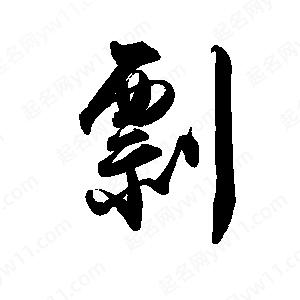 禹衛(wèi)寫的行書剽