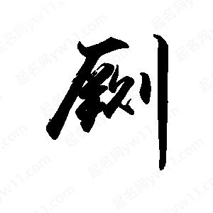 禹衛(wèi)寫的行書劂