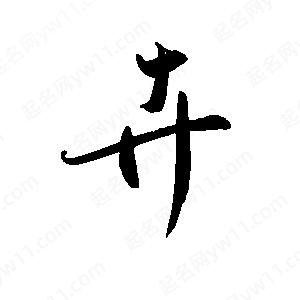 禹衛(wèi)寫的行書(shū)卉