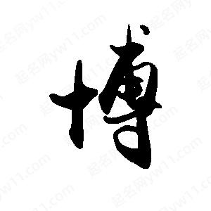 禹衛(wèi)寫(xiě)的行書(shū)博