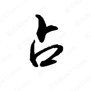 禹衛(wèi)寫的行書占