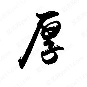 禹衛(wèi)寫的行書厚