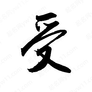 禹衛(wèi)寫的行書受