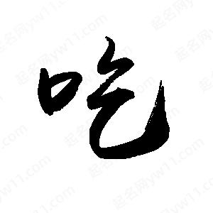 禹衛(wèi)寫的行書吃