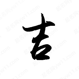 禹衛(wèi)寫的行書吉