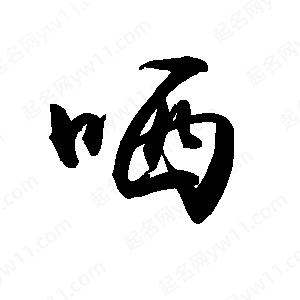 禹衛(wèi)寫的行書哂