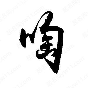 禹衛(wèi)寫的行書(shū)啕