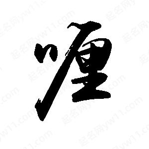 禹衛(wèi)寫的行書喱