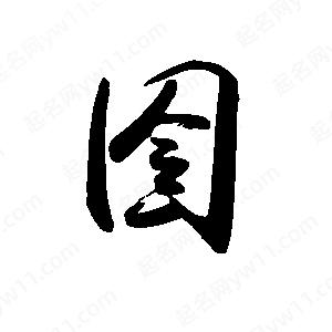 禹衛(wèi)寫的行書囹