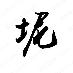 禹衛(wèi)寫的行書坭