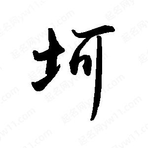 禹衛(wèi)寫的行書坷