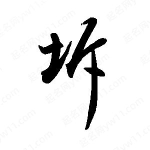 禹衛(wèi)寫的行書坼