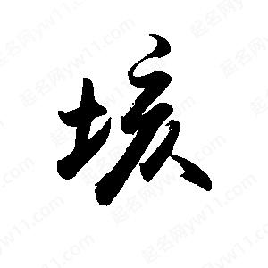 禹衛(wèi)寫的行書垓